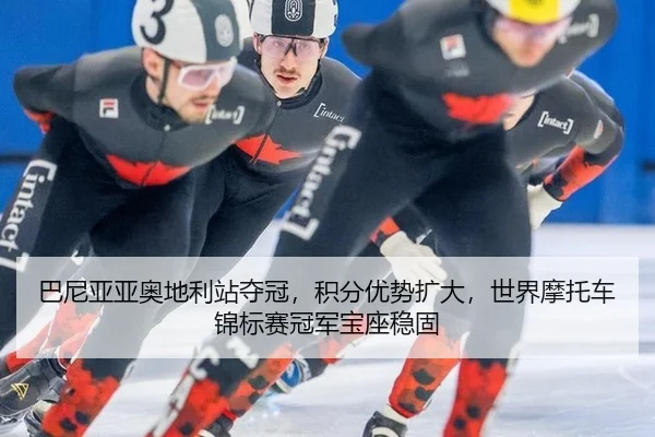 ba-ni-ya-ya-ao-di-li-zhan-duo-guan-ji-fen-you-shi-kuo-da-shi-jie-mo-tuo-che-jin-biao-sai-guan-jun-bao-zuo-wen-gu-2-281.jpg