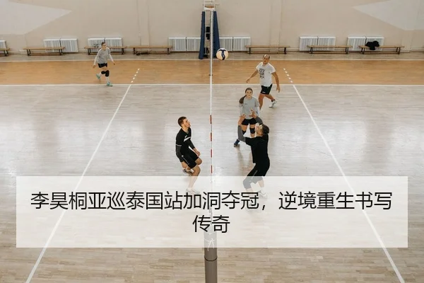li-hao-tong-ya-xun-tai-guo-zhan-jia-dong-duo-guan-ni-jing-chong-sheng-shu-xie-chuan-qi-2-580.jpg