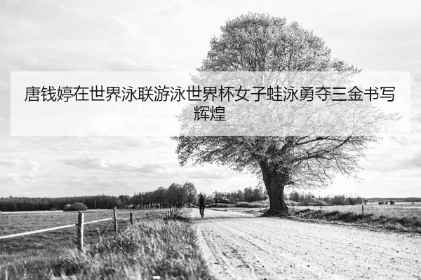 tang-qian-ting-zai-shi-jie-yong-lian-you-yong-shi-jie-bei-nv-zi-wa-yong-yong-duo-san-jin-shu-xie-hui-huang-2-380.jpg